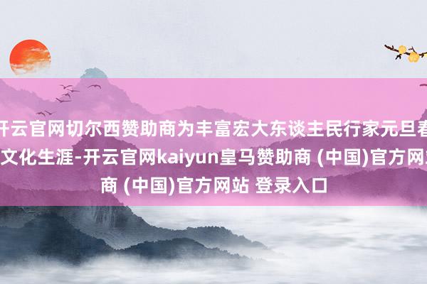 开云官网切尔西赞助商为丰富宏大东谈主民行家元旦春节技能精神文化生涯-开云官网kaiyun皇马赞助商 (中国)官方网站 登录入口