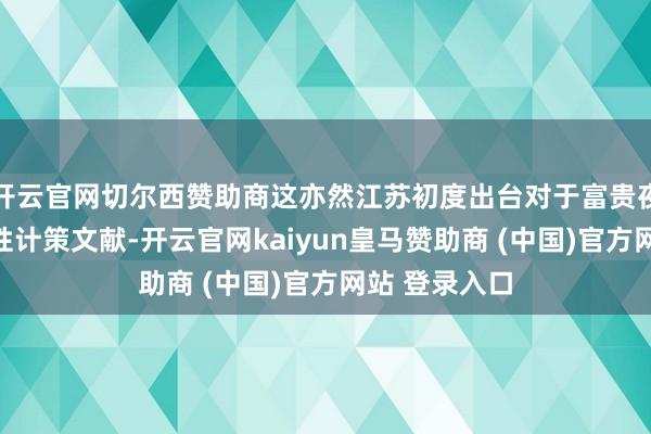 开云官网切尔西赞助商这亦然江苏初度出台对于富贵夜经济的系统性计策文献-开云官网kaiyun皇马赞助商 (中国)官方网站 登录入口