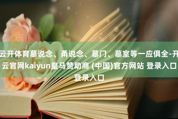 云开体育墓说念、甬说念、墓门、墓室等一应俱全-开云官网kaiyun皇马赞助商 (中国)官方网站 登录入口