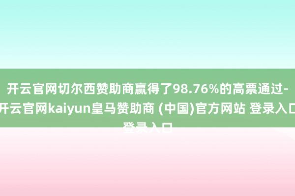 开云官网切尔西赞助商赢得了98.76%的高票通过-开云官网k