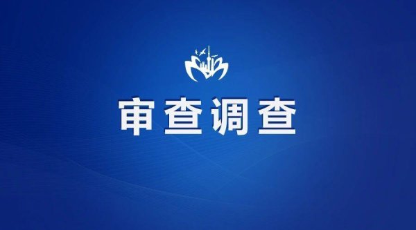 开云体育(中国)官方网站当今得当受江西省纪委监委顺次审查和监