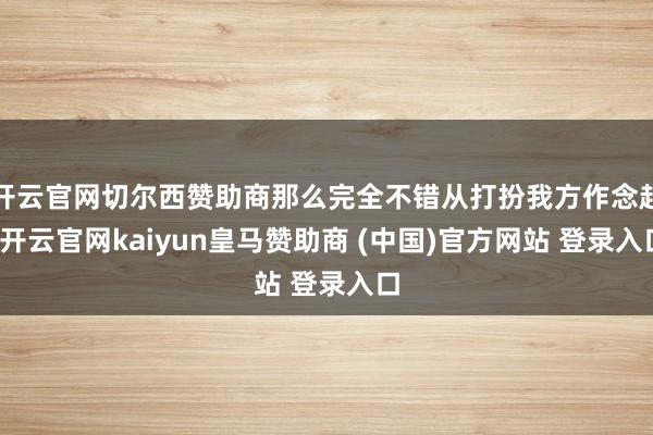 开云官网切尔西赞助商那么完全不错从打扮我方作念起-开云官网kaiyun皇马赞助商 (中国)官方网站 登录入口