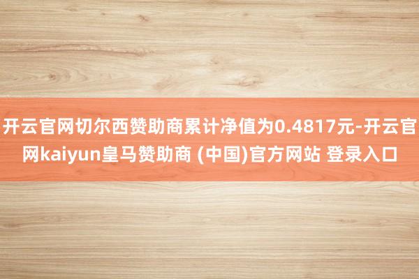 开云官网切尔西赞助商累计净值为0.4817元-开云官网kai