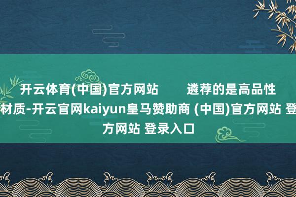 开云体育(中国)官方网站        遴荐的是高品性的毛绒