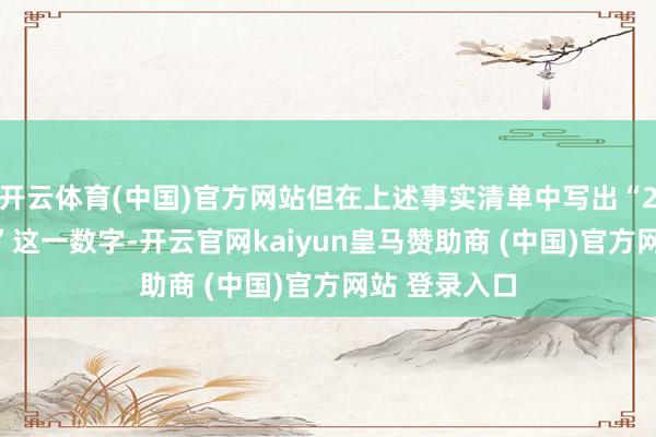 开云体育(中国)官方网站但在上述事实清单中写出“245%的关税”这一数字-开云官网kaiyun皇马赞助商 (中国)官方网站 登录入口