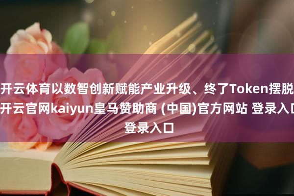 开云体育以数智创新赋能产业升级、终了Token摆脱-开云官网