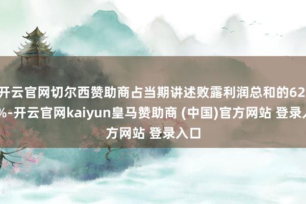 开云官网切尔西赞助商占当期讲述败露利润总和的62.05%-开
