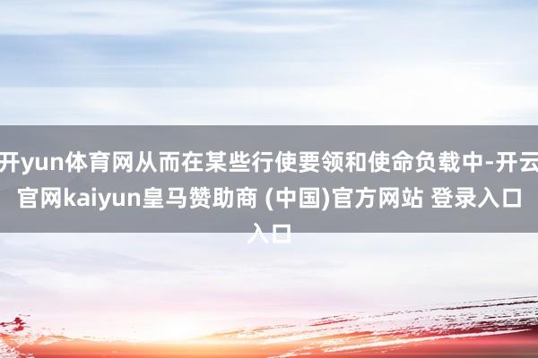 开yun体育网从而在某些行使要领和使命负载中-开云官网kaiyun皇马赞助商 (中国)官方网站 登录入口