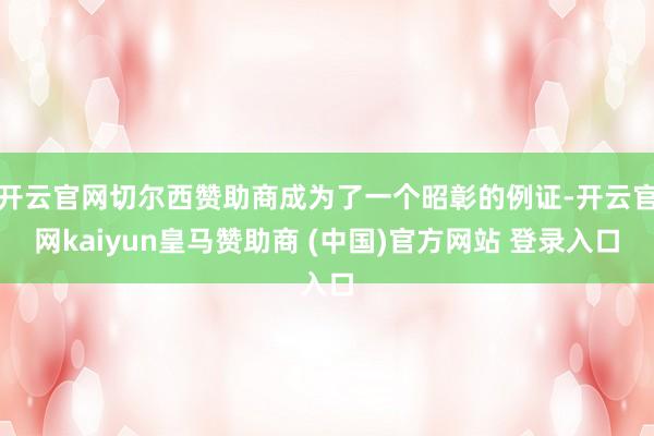 开云官网切尔西赞助商成为了一个昭彰的例证-开云官网kaiyu