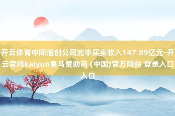 开云体育中际旭创公司完毕买卖收入147.89亿元-开云官网kaiyun皇马赞助商 (中国)官方网站 登录入口