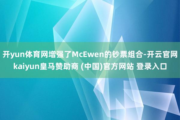 开yun体育网增强了McEwen的钞票组合-开云官网kaiy