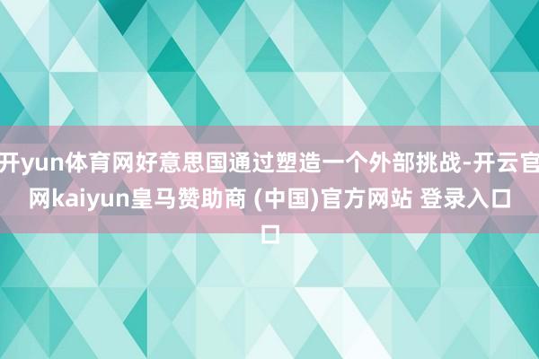 开yun体育网好意思国通过塑造一个外部挑战-开云官网kaiy